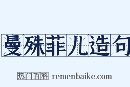 曼殊菲儿造句是什么意思的图片